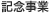 記念事業