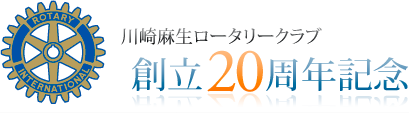 川崎麻生ロータリークラブ 創立20周年記念