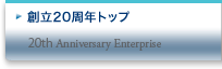 創立20周年トップ
