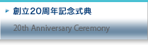 創立20周年記念式典