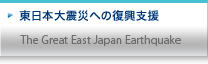 東日本大震災への復興支援
