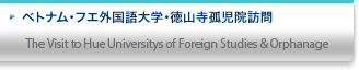 ベトナム・フエ外国語大学・徳山寺孤児院訪問
