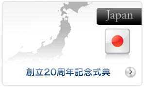 創立20周年記念式典