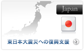 東日本大震災への復興支援
