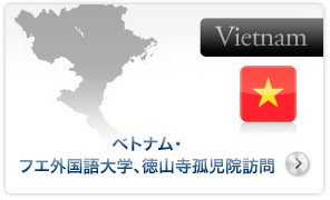 ベトナム・フエ外国語大学・徳山寺孤児院訪問