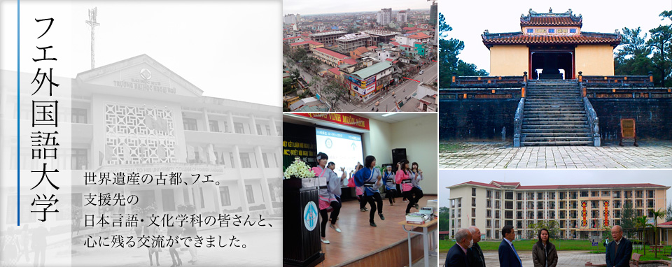 フエ外国語大学